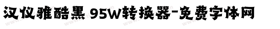 汉仪雅酷黑 95W转换器字体转换